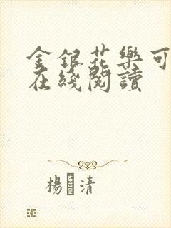 金银花乐可小说在线阅读