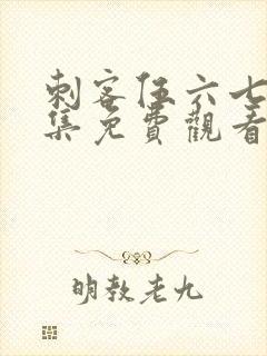 刺客伍六七第五集免费观看完整版