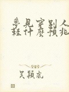 梦见穿别人的旧鞋什么预兆封面