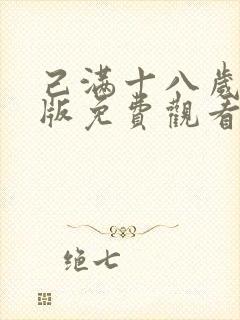 己满十八岁高清版免费观看电视剧