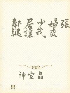 邻居少妇张开双腿让我爽封面