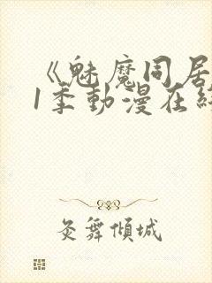 《魅魔同居》第1季动漫在线观看