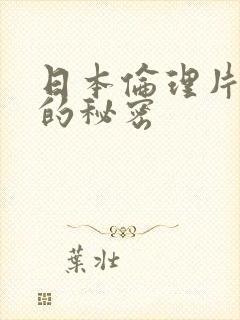 日本伦理片妻子的秘密