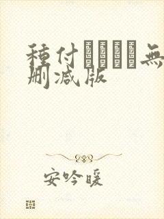 种付おじさん无删减版封面