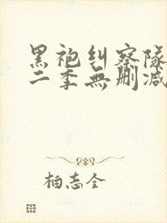 黑袍纠察队 第二季无删减