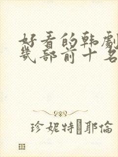 好看的韩剧推荐几部前十名