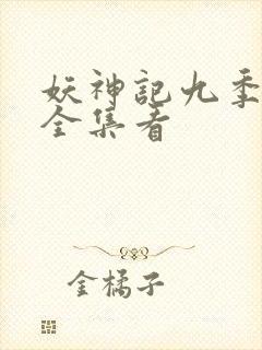 妖神记九季免费全集看