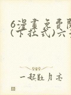 6漫画免费阅读(下拉式)六漫画