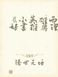 《小英雄雨来》好书推荐理由