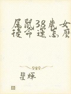 属鼠38岁女以后命运怎么样