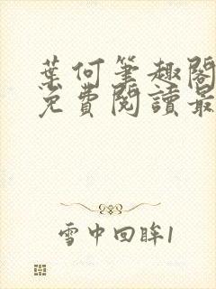 叶何笔趣阁全文免费阅读最新章节