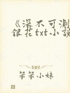 《深不可测》金银花txt小说