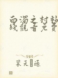 白浊之村动漫在线观看免费播放