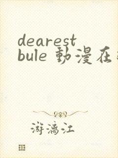 dearestbule 动漫在线观看