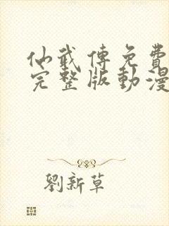 仙武传免费观看完整版动漫第二季高清