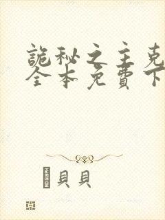 诡秘之主克莱恩全本免费下载