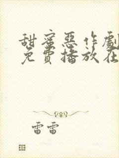 甜蜜恶作剧动漫免费播放在线观看全集封面