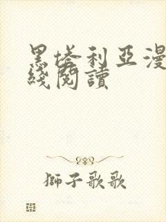 黑塔利亚漫画在线阅读