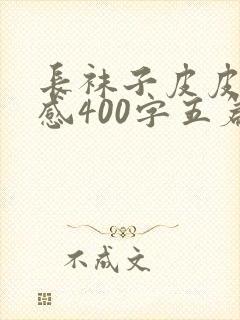 长袜子皮皮读后感400字五篇