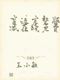 盲流完整版未删减在线免费观看