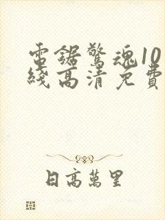 电锯惊魂10在线高清免费观看