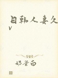 日韩人妻久久av封面
