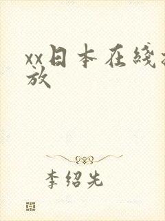 xx日本在线播放