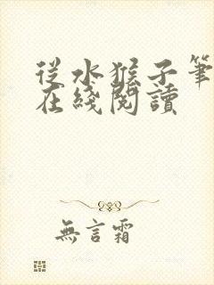 从水猴子笔趣阁在线阅读封面