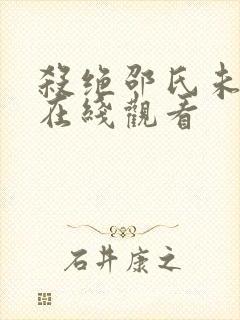 杀绝邵氏未删减在线观看