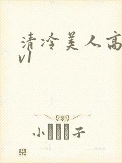 清冷美人高h1v1
