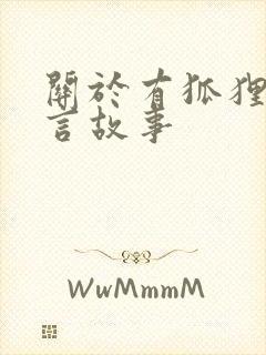 关于有狐狸的寓言故事