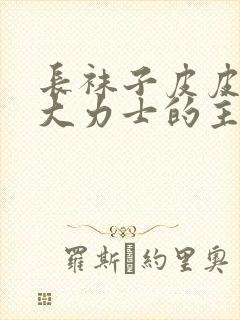 长袜子皮皮打败大力士的主要内容封面