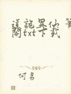道诡异仙 笔趣阁txt下载