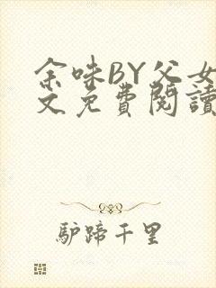 余味BY父女全文免费阅读