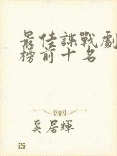 最佳谍战剧排行榜前十名