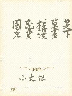 国民校草是女生免费漫画下拉式6