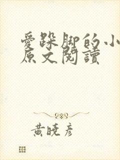 爱跺脚的小老鼠原文阅读