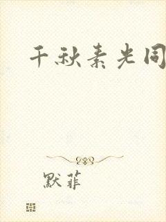 千秋素光同封面