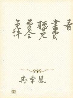 免费听书看书软件全免费封面