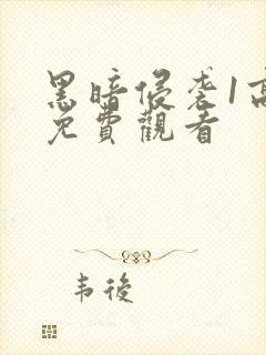 黑暗侵袭1高清免费观看封面