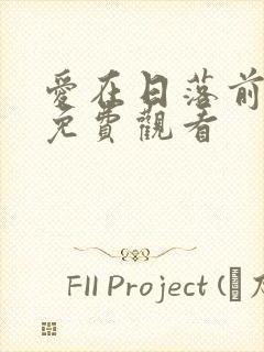 爱在日落前短剧免费观看