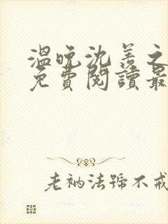 温晚沈羡之全文免费阅读最新章节