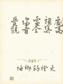 爱你电视剧免费观看全集高清在线播放