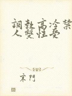 调教高冷禁欲美人双性受