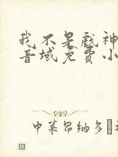 我不是戏神三九音域免费小说封面