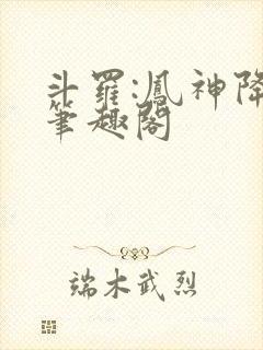 斗罗:凤神降临笔趣阁封面