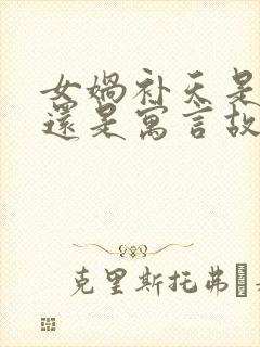 女娲补天是神话还是寓言故事