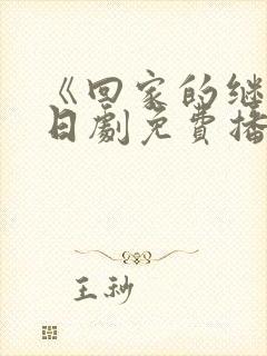 《回家的继子》日剧免费播放