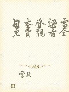 日本脊梁电视剧免费观看全集高清版