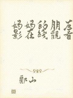 妈妈的朋友韩电影在线观看